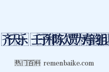 齐天乐·壬子和陈次贾为寿韵组词是什么意思的图片